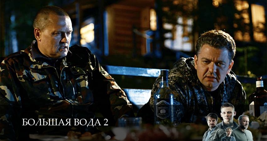 Большая вода (2026) 2 сезон 17 серия полностью в хорошем качестве и бесплатно