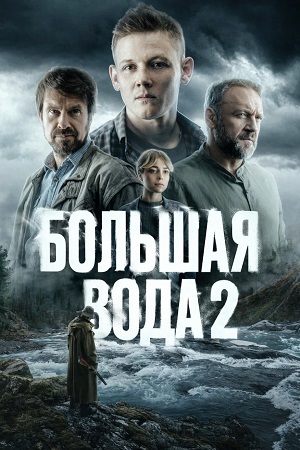 Все серии подряд сериала Большая вода 2 сезон в высоком качестве бесплатно