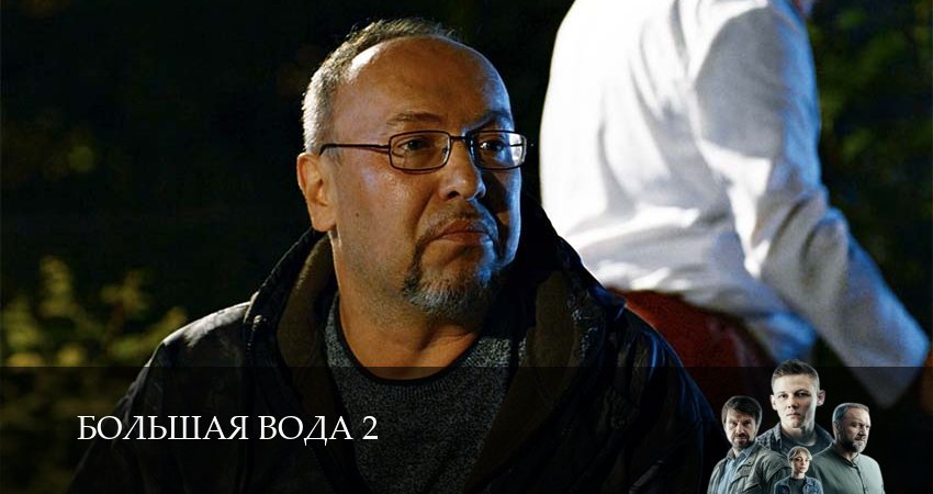 Большая вода (2 сезон, 2026) смотреть онлайн бесплатно без рекламы