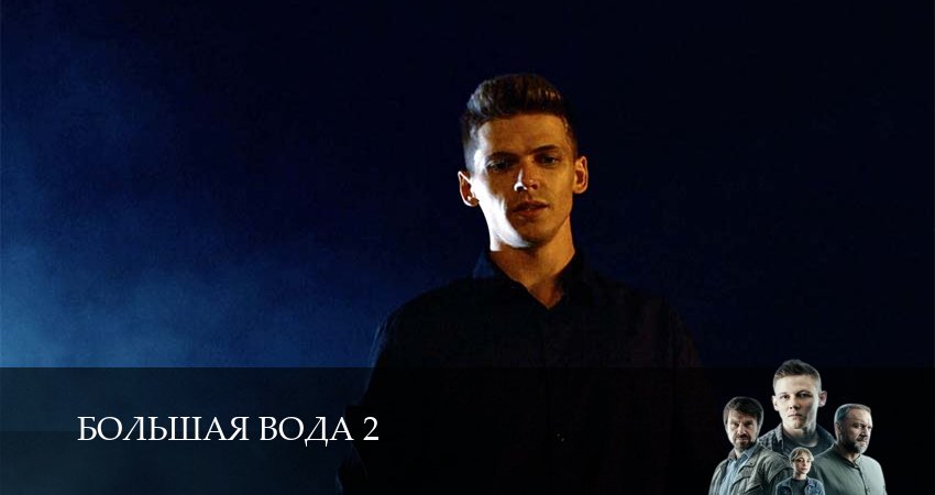 Cмотреть сериал Большая вода 2 сезон 20 серия онлайн бесплатно