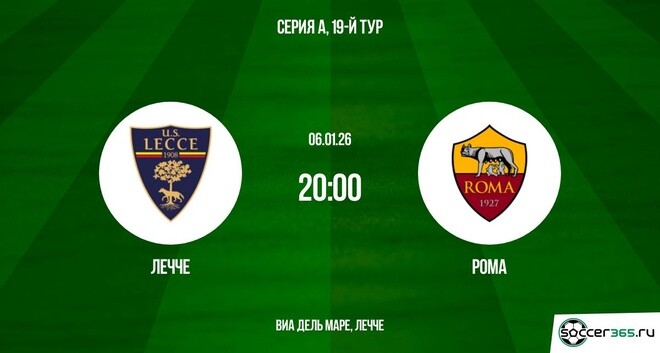 Смотреть фильм Лечче - Рома 06.01.2026 на рутубе