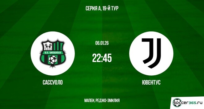 Сассуоло - Ювентус 06.01.2026 музыка