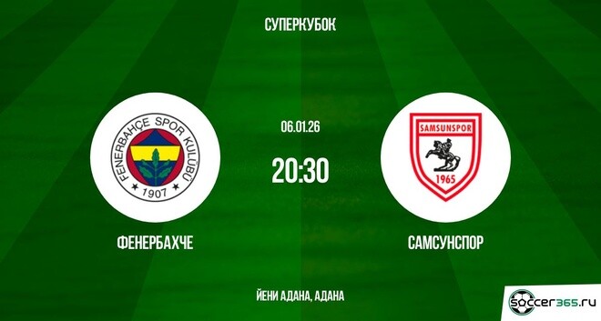 Фильм Фенербахче - Самсунспор 06.01.2026 2 актриса