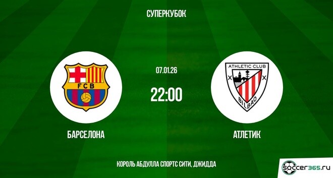 Барселона - Атлетик Б 07.01.2026 смотреть онлайн лордфильм