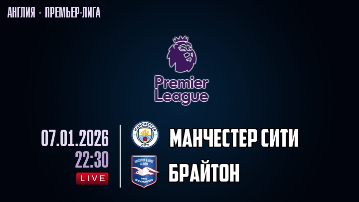Ман Сити - Брайтон энд Хоув 07.01.2026 фильм бесплатно на лордфильм