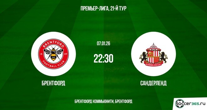 Брентфорд - Сандерленд 07.01.2026 2 смотреть в хорошем качестве