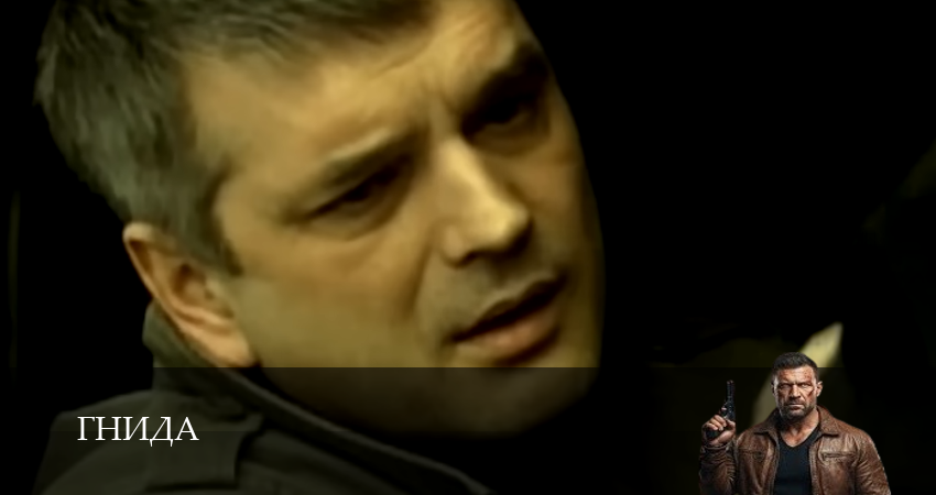 Гнида (1 сезон) в HD | 2025