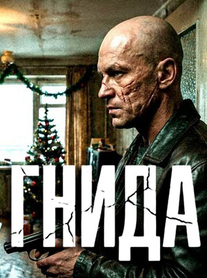 Гнида (2025) 1 сезон все серии подряд смотреть онлайн в качестве 1080p
