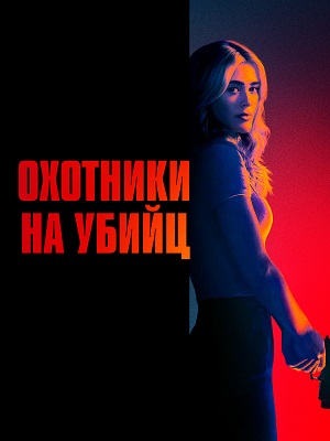 Полный 2 сезон сериала Охотники на убийц (2026) доступен для просмотра онлайн в 4K