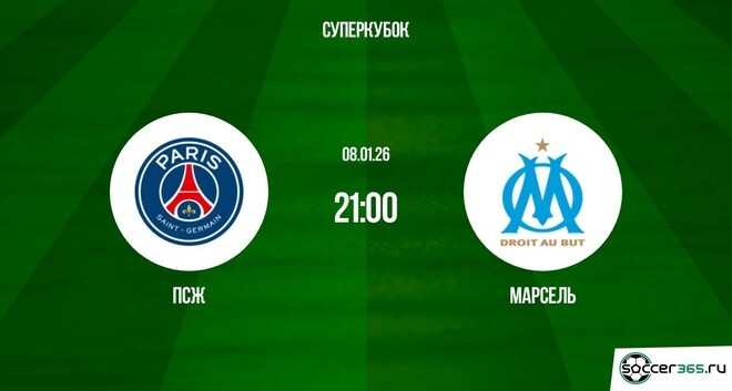 ПСЖ - Марсель 08.01.2026 2 смотреть онлайн фильм полностью