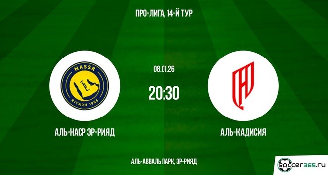 Где можно посмотреть Аль-Наср - Аль-Кадисия 08.01.2026 бесплатно