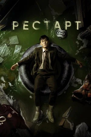 Фильм Рестарт (2026) (2026) смотреть онлайн в HD 1080 без рекламы