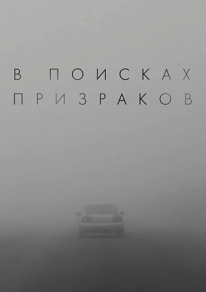 В поисках призраков (2026) (2026) смотреть онлайн в высоком HD качестве