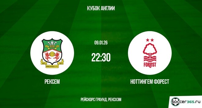 Рексем - Ноттингем 09.01.2026 2 смотреть без рекламы