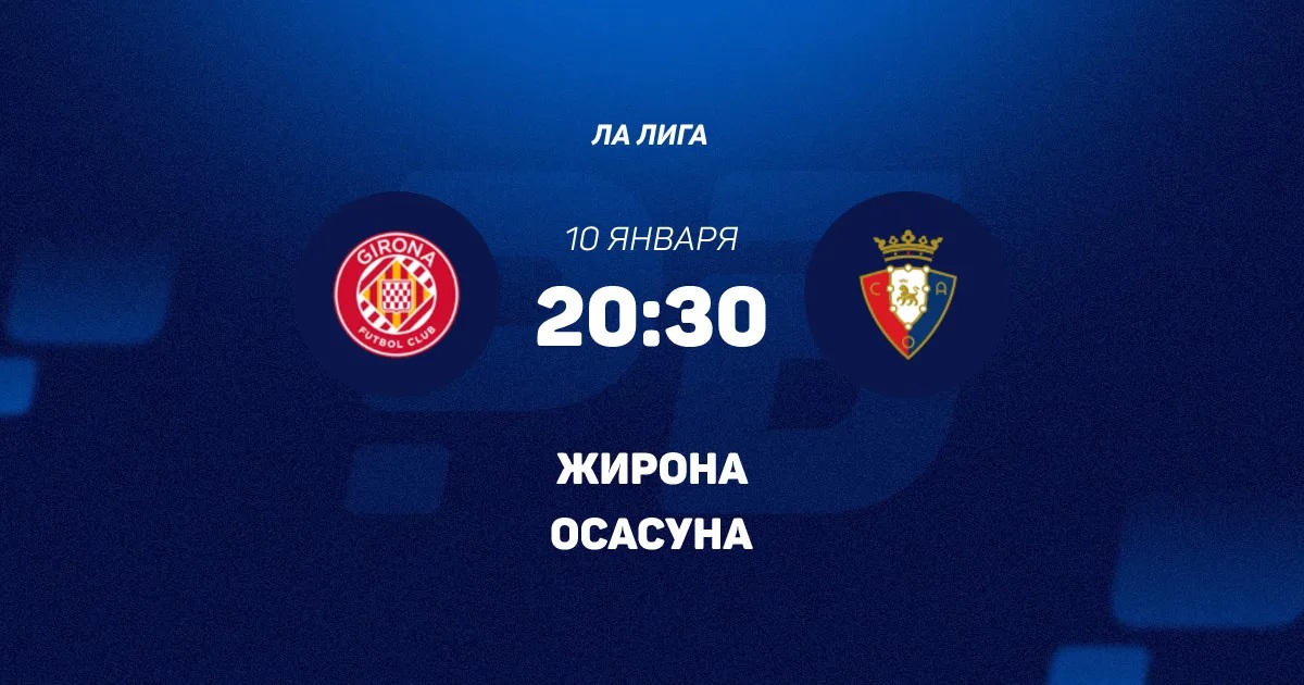 Жирона - Осасуна 10.01.2026 2 лордфильм