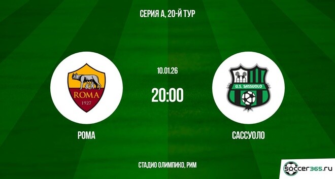 Рома - Сассуоло 10.01.2026 2 смотреть