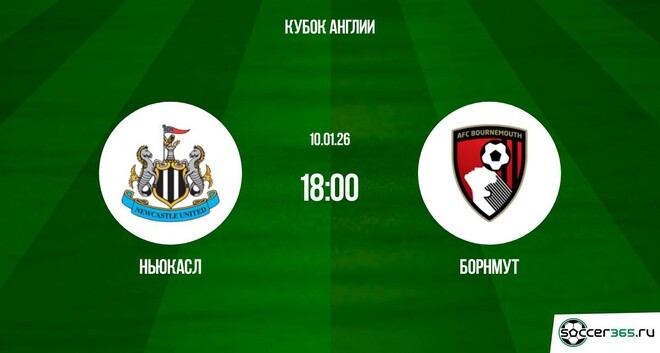 Фильм Ньюкасл - Борнмут 10.01.2026 2 конец
