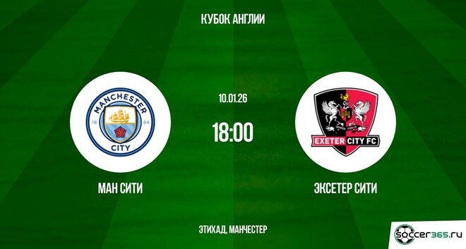 Ман - Сити - Эксетер Сити 10.01.2026 2 смотреть без подписки