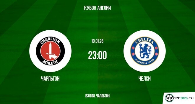 Чарльтон - Челси 10.01.2026 2 смотреть без рекламы