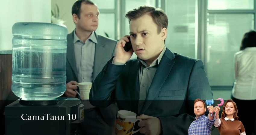 Смотреть сериал СашаТаня: НОВЫЙ СЕЗОН ПОПОЛНЕНИЕ (2026) 10 сезон 2 серия без рекламы в HD