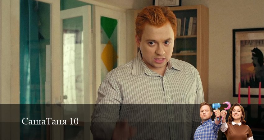 Сериал СашаТаня: НОВЫЙ СЕЗОН ПОПОЛНЕНИЕ (10 сезон, 2026) смотреть онлайн бесплатно в хорошем HD качестве