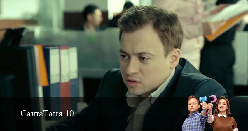 СашаТаня: НОВЫЙ СЕЗОН ПОПОЛНЕНИЕ 10 сезон 5 серия смотреть онлайн в качестве 4K