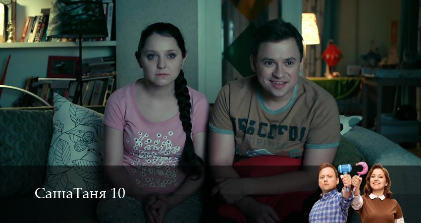 Смотреть сераил СашаТаня: НОВЫЙ СЕЗОН ПОПОЛНЕНИЕ (2026) 10 сезон 6 серия HD 1080, 4K