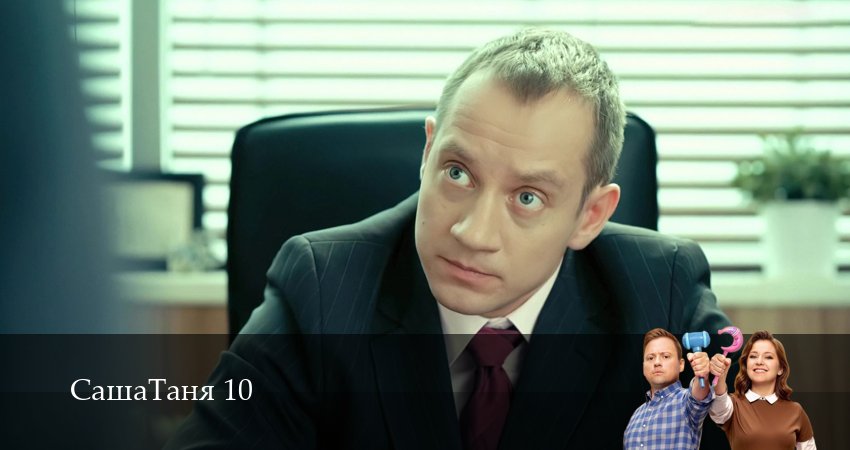 СашаТаня: НОВЫЙ СЕЗОН ПОПОЛНЕНИЕ (10 сезон, 9 серия) смотреть бесплатно онлайн без рекламы