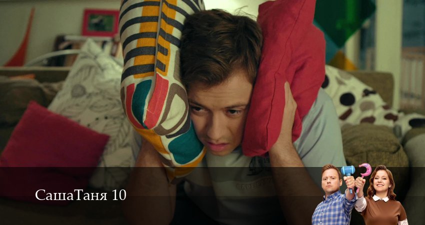 СашаТаня: НОВЫЙ СЕЗОН ПОПОЛНЕНИЕ 10 сезон 10 серия смотреть онлайн на телефоне бесплатно