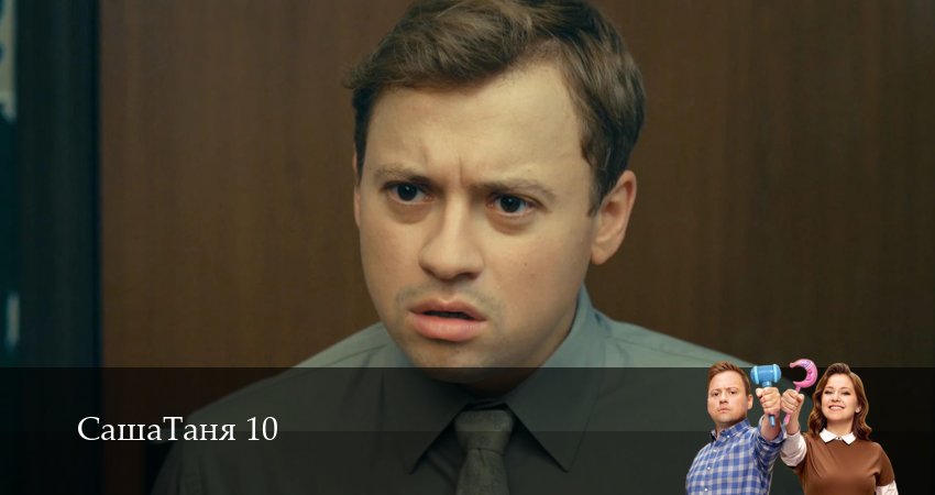 Сериал СашаТаня: НОВЫЙ СЕЗОН ПОПОЛНЕНИЕ 10 сезон 11 серия смотреть онлайн бесплатно в хорошем качестве