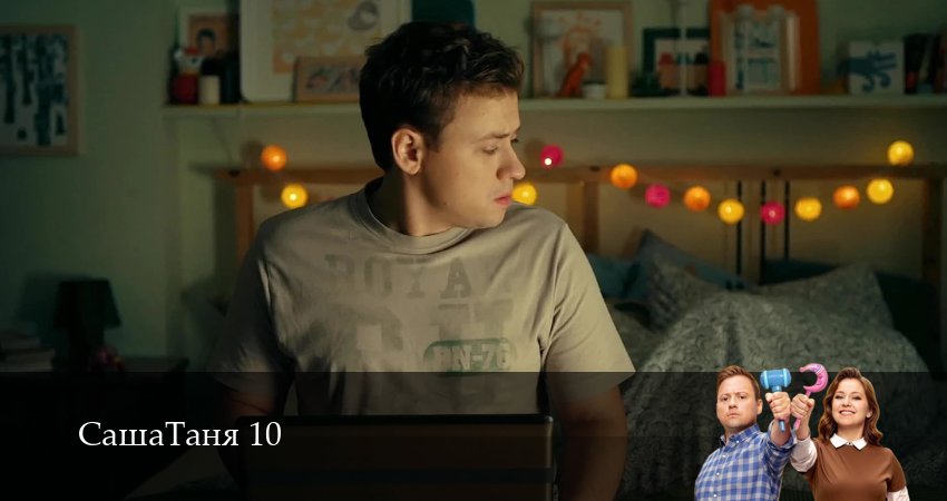 СашаТаня: НОВЫЙ СЕЗОН ПОПОЛНЕНИЕ (2026) 10 сезон 12 серия смотреть в HD 1080 без регистрации