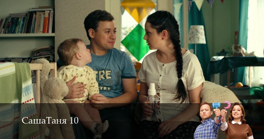 СашаТаня: НОВЫЙ СЕЗОН ПОПОЛНЕНИЕ (10 сезон, 14 серия) смотреть онлайн все серии подряд в хорошем качестве