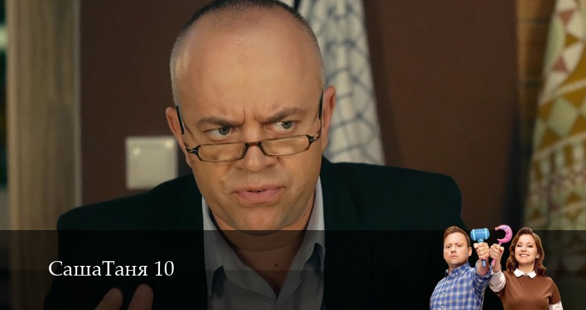 СашаТаня: НОВЫЙ СЕЗОН ПОПОЛНЕНИЕ (2026) 10 сезон 15 серия смотреть онлайн бесплатно