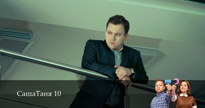 СашаТаня: НОВЫЙ СЕЗОН ПОПОЛНЕНИЕ 10 сезон 16 серия смотреть онлайн в качестве 4K