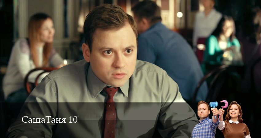 СашаТаня: НОВЫЙ СЕЗОН ПОПОЛНЕНИЕ 10 сезон 18 серия смотреть онлайн на телефоне бесплатно