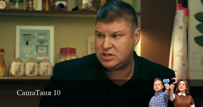 Сериал СашаТаня: НОВЫЙ СЕЗОН ПОПОЛНЕНИЕ (10 сезон, 2026) смотреть бесплатно онлайн