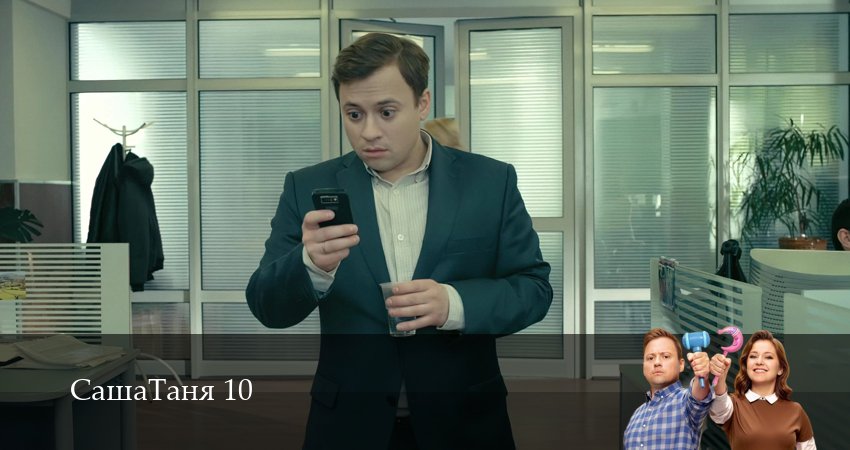 СашаТаня: НОВЫЙ СЕЗОН ПОПОЛНЕНИЕ (10 сезон, 2026) смотреть онлайн бесплатно без рекламы