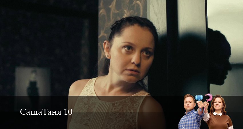 Сериал СашаТаня: НОВЫЙ СЕЗОН ПОПОЛНЕНИЕ (2026) 10 сезон 22 серия в 4K UHD и HD смотреть онлайн бесплатно