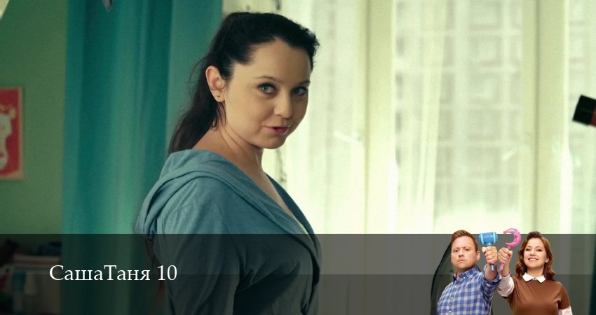 СашаТаня: НОВЫЙ СЕЗОН ПОПОЛНЕНИЕ (10 сезон, 23 серия) смотреть бесплатно онлайн