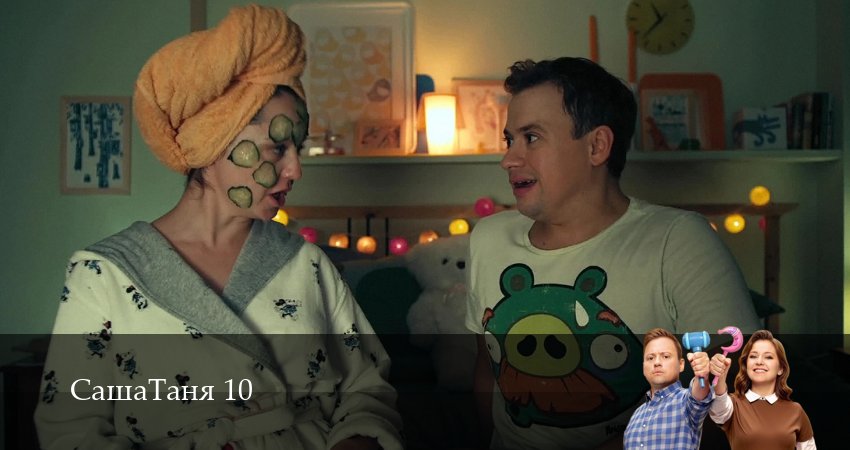 Сериал СашаТаня: НОВЫЙ СЕЗОН ПОПОЛНЕНИЕ (10 сезон, 24 серия) смотреть онлайн бесплатно