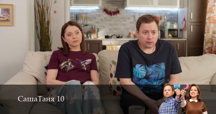 Сериал СашаТаня: НОВЫЙ СЕЗОН ПОПОЛНЕНИЕ (2026) 10 сезон 26 серия в 4K UHD и HD смотреть онлайн бесплатно