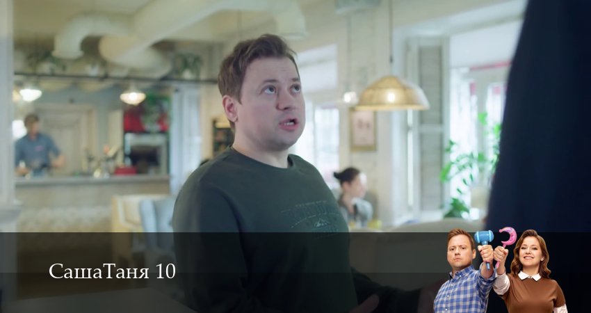 СашаТаня: НОВЫЙ СЕЗОН ПОПОЛНЕНИЕ 10 сезон 27 серия смотреть онлайн на телефоне бесплатно