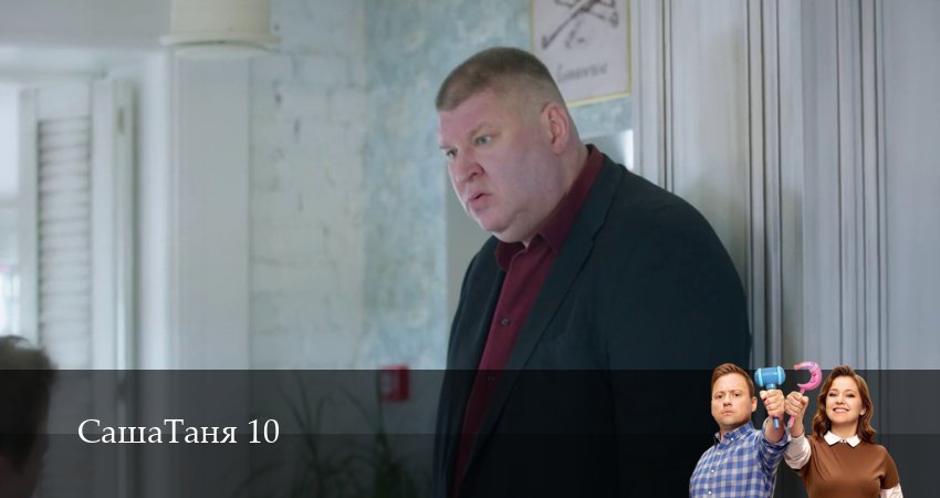 СашаТаня: НОВЫЙ СЕЗОН ПОПОЛНЕНИЕ (10 сезон, 2026) смотреть онлайн бесплатно без рекламы