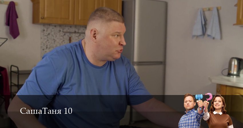 СашаТаня: НОВЫЙ СЕЗОН ПОПОЛНЕНИЕ (2026) 10 сезон 29 серия полностью в хорошем качестве и бесплатно