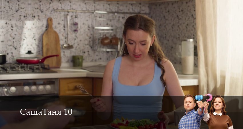 Сериал СашаТаня: НОВЫЙ СЕЗОН ПОПОЛНЕНИЕ (10 сезон, 2026) смотреть онлайн бесплатно в хорошем HD 1080 качестве