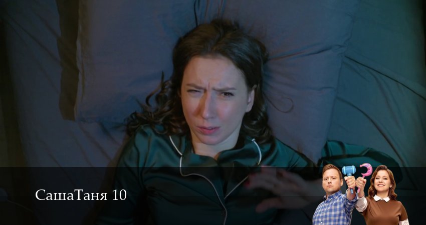 Сериал СашаТаня: НОВЫЙ СЕЗОН ПОПОЛНЕНИЕ (2026) 10 сезон 31 серия в хорошем качестве 1080 Full HD