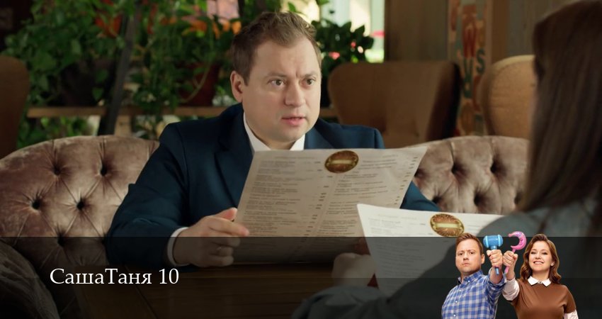 Сериал СашаТаня: НОВЫЙ СЕЗОН ПОПОЛНЕНИЕ (10 сезон) смотреть все серии | 2026