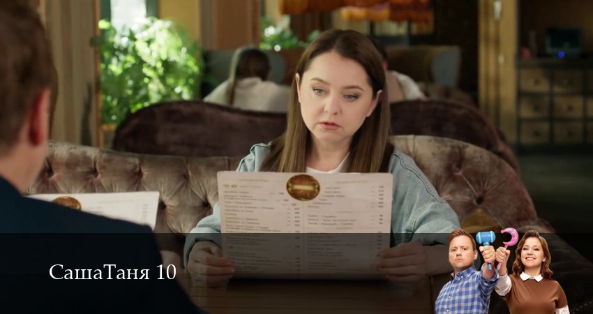 СашаТаня: НОВЫЙ СЕЗОН ПОПОЛНЕНИЕ (2026) 10 сезон 33 серия смотреть онлайн без рекламы и регистрации