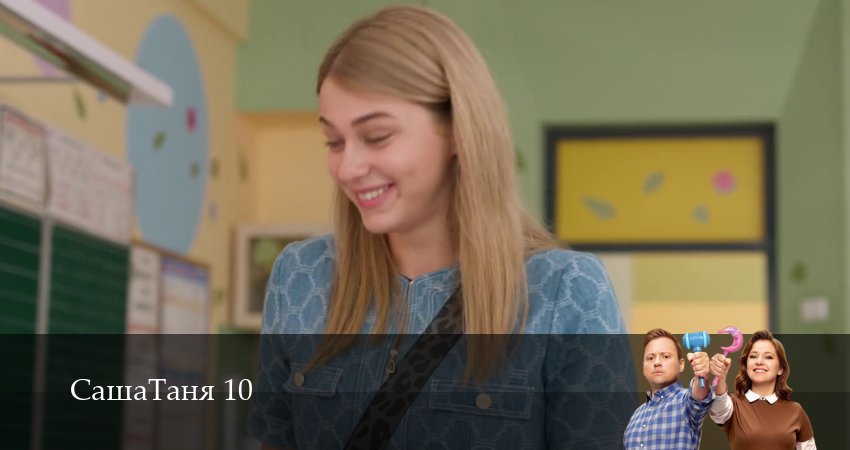 СашаТаня: НОВЫЙ СЕЗОН ПОПОЛНЕНИЕ 10 сезон 34 серия смотреть онлайн в качестве 4K