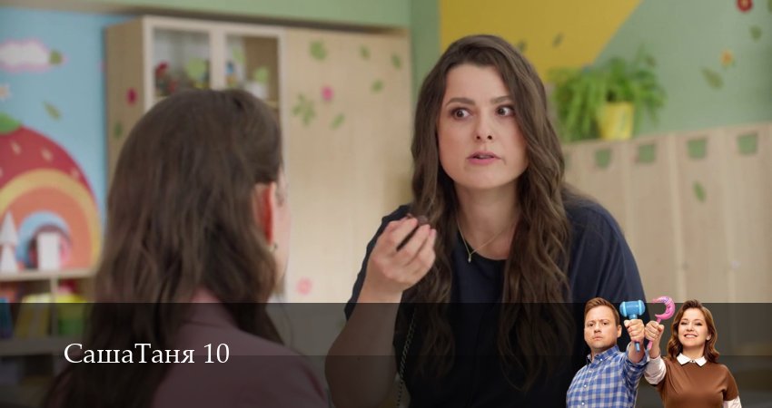 Сериал СашаТаня: НОВЫЙ СЕЗОН ПОПОЛНЕНИЕ 10 сезон 36 серия смотреть онлайн бесплатно в хорошем качестве
